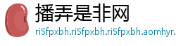 播弄是非网